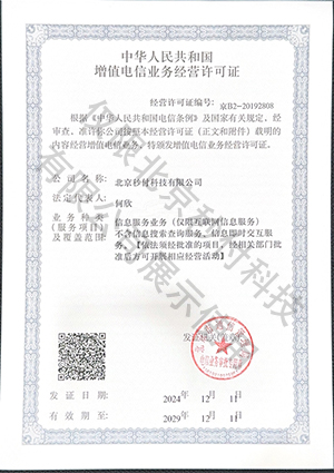 增值電信業務經營許可證