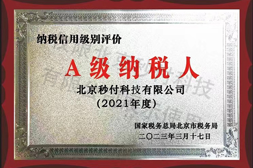 A級納稅人2021