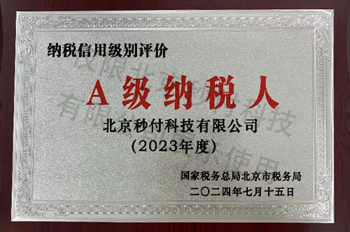 A級納稅人2023